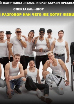 Мужской разговор или чего же хотят женщины?