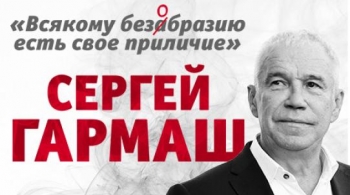 Сергей Гармаш