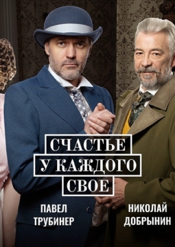 Счастье у каждого свое