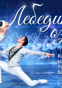 Лебединое озеро