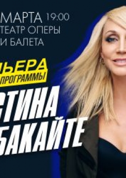 Кристина Орбакайте