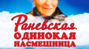 Раневская. Одинокая насмешница