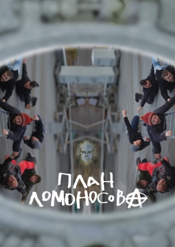 План Ломоносова