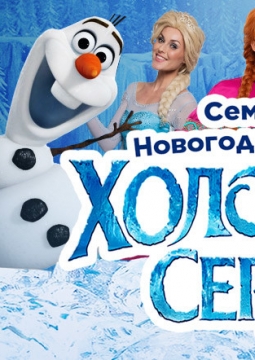 Холодное сердце | Новогодний интерактивный спектакль