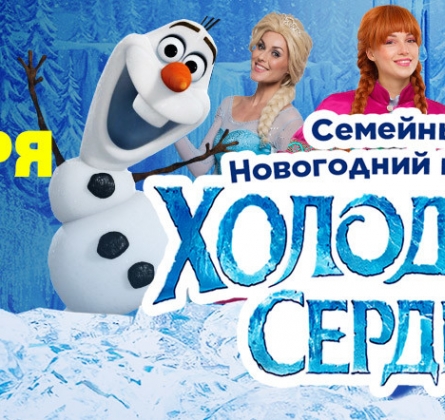 Холодное сердце | Новогодний интерактивный спектакль