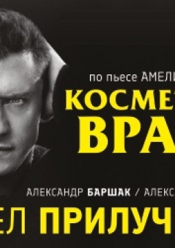 Косметика врага (Влюбленный с Монмартра)