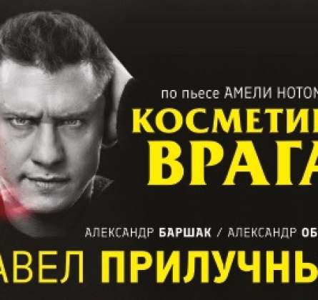 Косметика врага (Влюбленный с Монмартра)