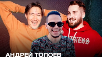 Андрей Топоев, Анвар Киямов, Аркадий Игнатьев | Stand Up