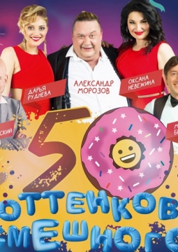 50 оттенков смешного