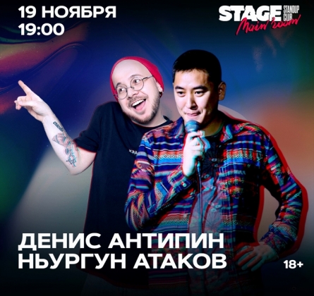 Денис Антипин | Ньургун Атаков | Stand Up