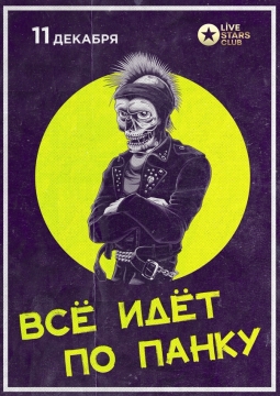 Всё идёт по панку