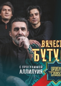 Вячеслав Бутусов и Орден Славы