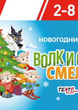 Волк и Семеро смелых