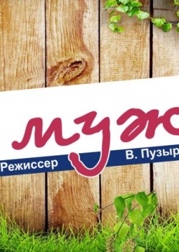 Четыре мужа