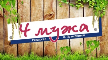 Четыре мужа