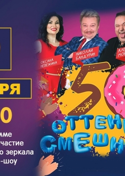 50 оттенков смешного