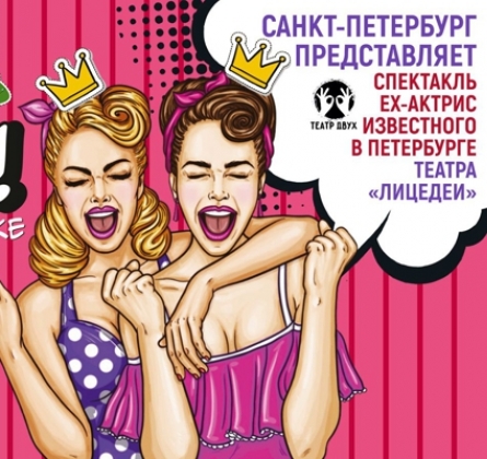 Гуляй, шальная!