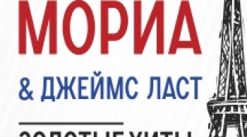 Поль Мориа и Джеймс Ласт | Золотые хиты