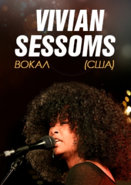 Вивиан Сессомс (Vivian Sessoms)