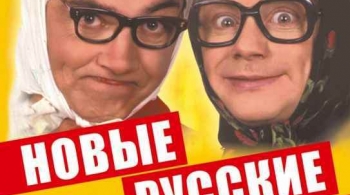 Новые русские бабки