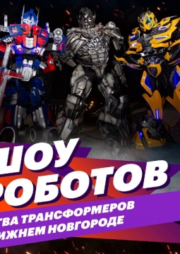 Автоботы против Мегатрона