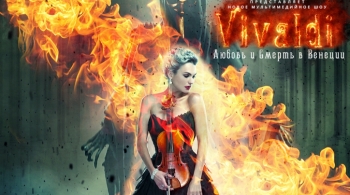 Вивальди. Любовь и смерть в Венеции | Евгения Зима