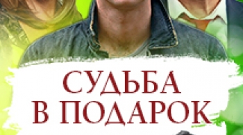 Судьба в подарок