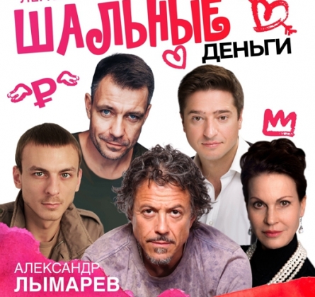 Шальные деньги