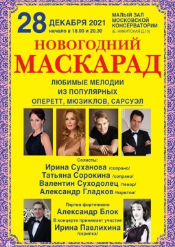 Новогодний маскарад