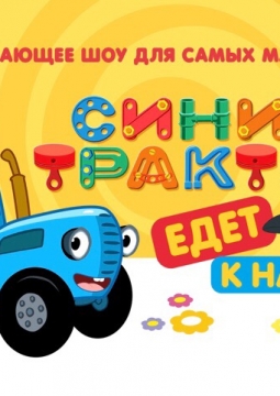 Синий трактор