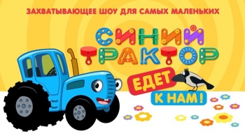 Синий трактор