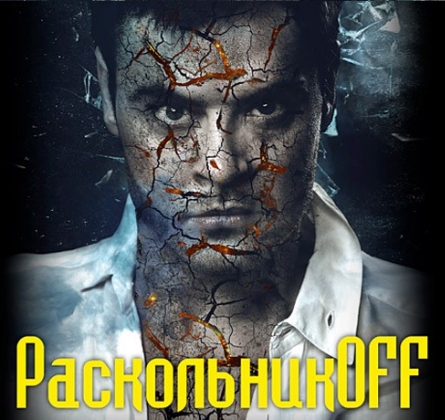 Раскольникoff | МСХТ