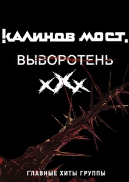 Калинов мост