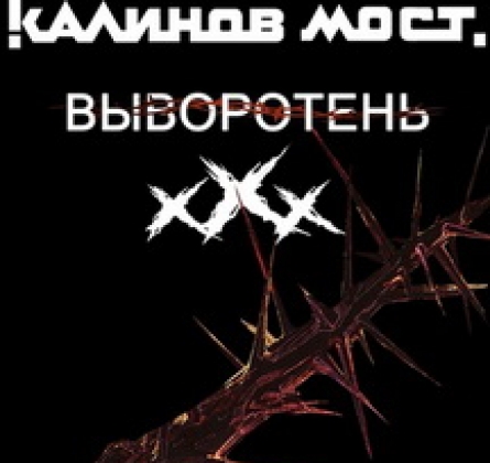 Калинов мост