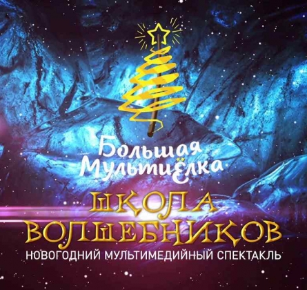 МультиЁлка. Школа Волшебников