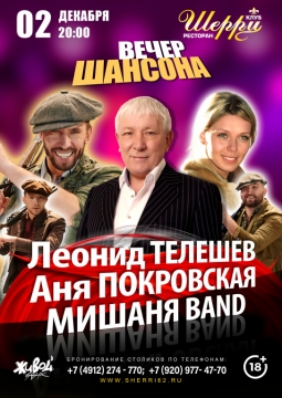 Вечер шансона