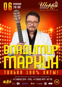 Владимир Маркин