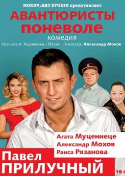 Авантюристы поневоле