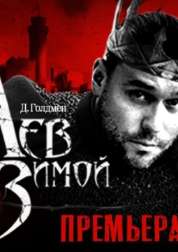 Лев зимой