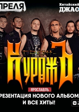 Гран-Куражъ