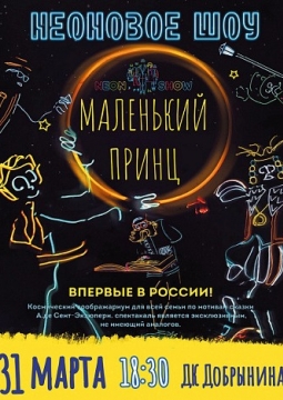 Маленький принц | Неоновое шоу