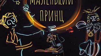 Маленький принц | Неоновое шоу