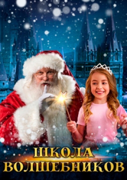 Школа Волшебников | Мультимедийное шоу