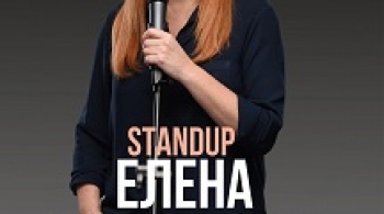Елена Новикова | Stand Up