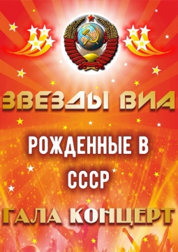 Звёзды ВИА. Рождённые в СССР