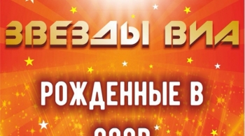 Звёзды ВИА. Рождённые в СССР