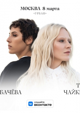 Ира Горбачёва и Тося Чайкина