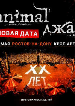 Animal ДжаZ