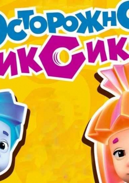 Фикси-шоу | Осторожно, фиксики!