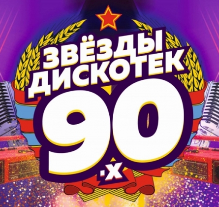 Звезды Дискотек 90-х